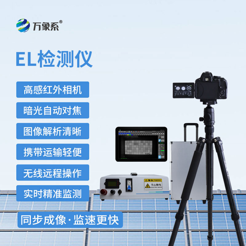 組串式EL檢測儀