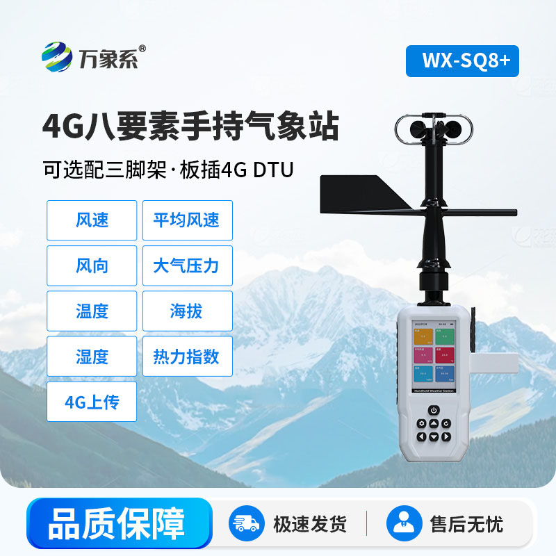 4G款手持氣象站：便攜隨行，讓戶外氣象監測更高效