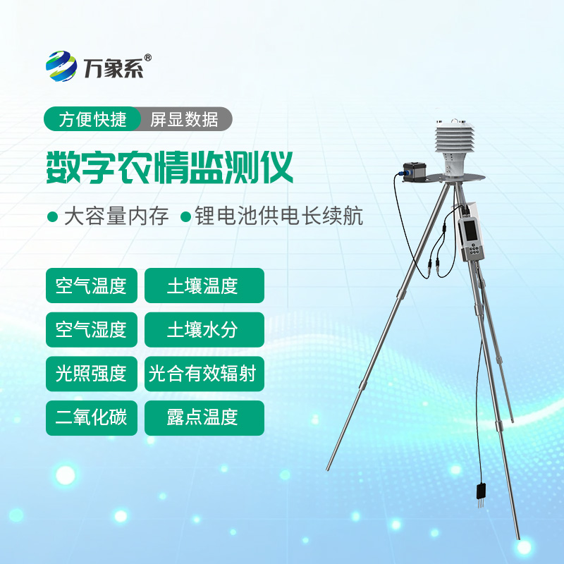 農業環境監測儀
