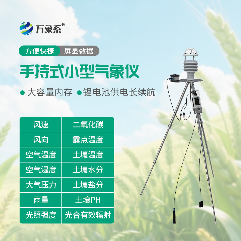 手持式小型氣象儀