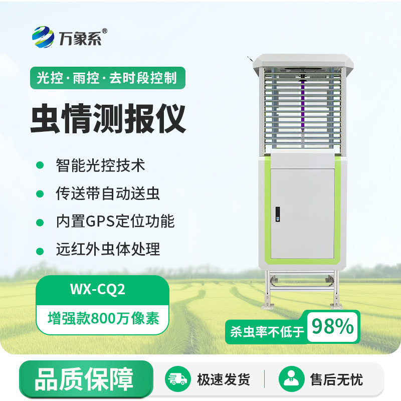 蟲情自動測報(bào)儀
