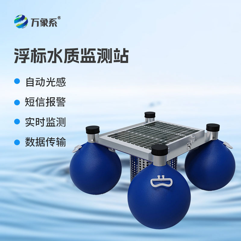 浮漂式水質監測系統