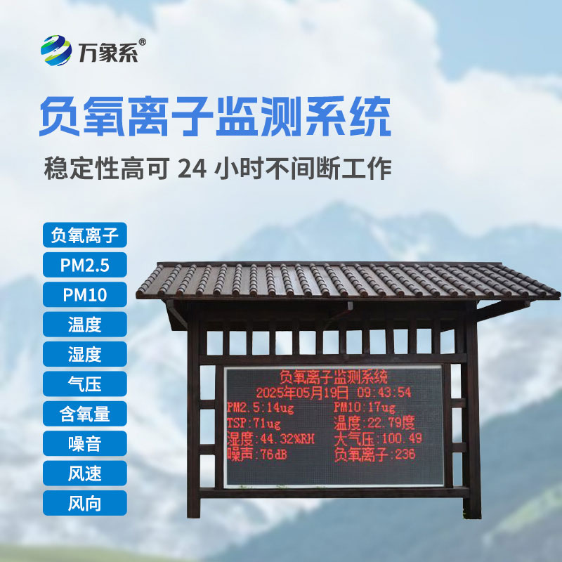 景區(qū)森林公園負(fù)氧離子監(jiān)測(cè)站