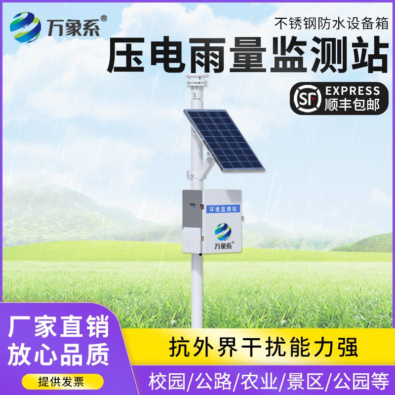 壓電式雨量監測站