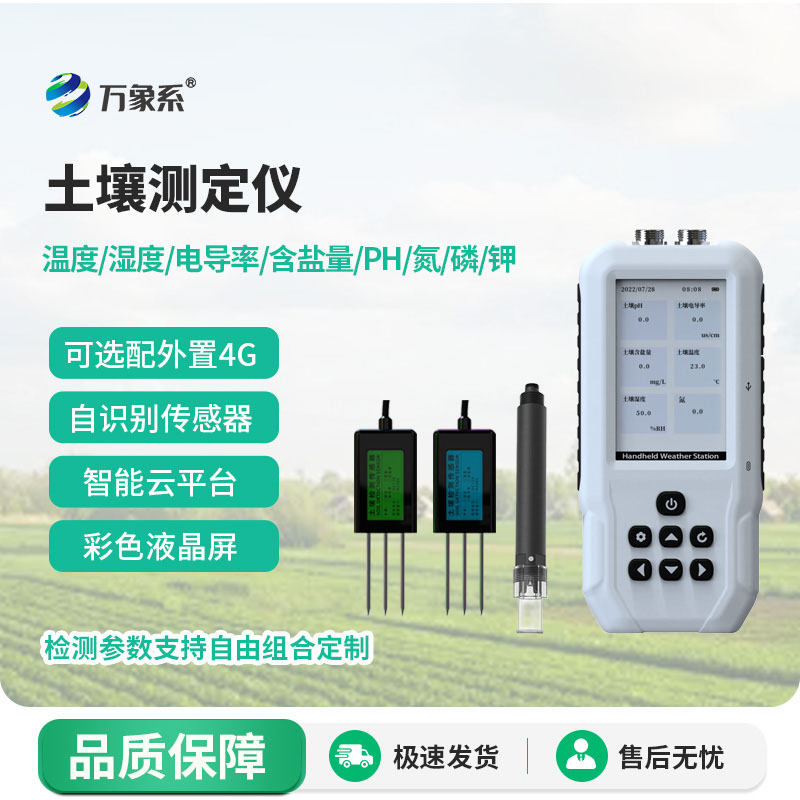 土壤多參數(shù)測(cè)定儀