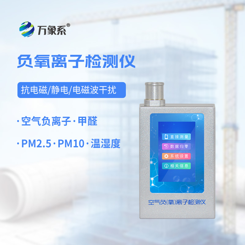 空氣負(fù)氧離子檢測(cè)儀