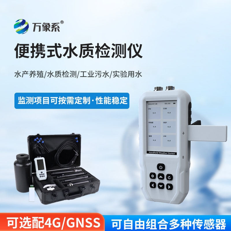 便攜式水質快速測定儀