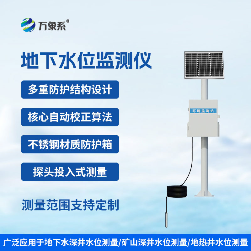 投入式地下水位監測站