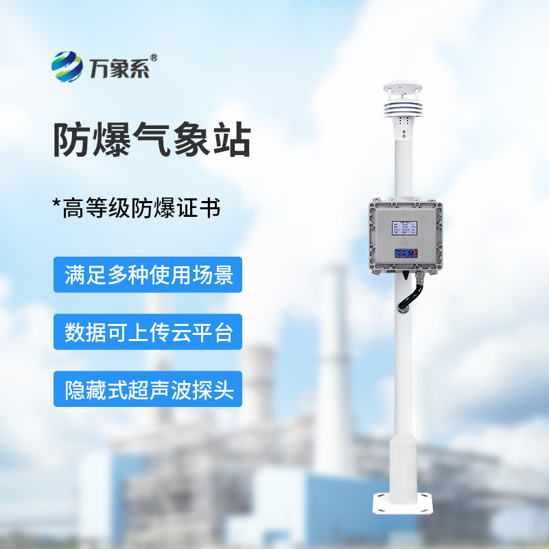 工業(yè)防爆氣象站