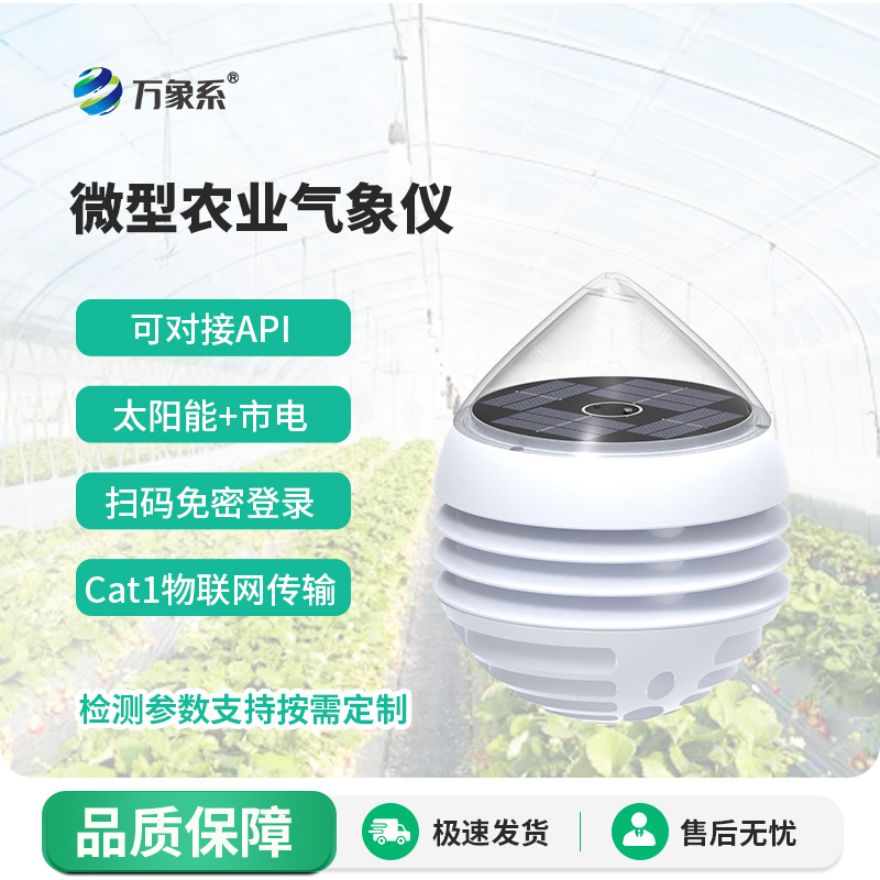 微型農業氣象儀