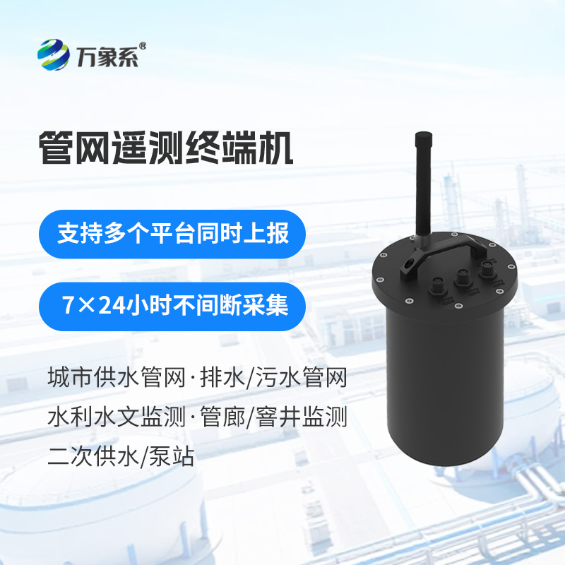 智慧水務(wù)管網(wǎng)遙測(cè)終端機(jī)