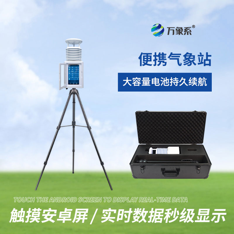 自動便攜式氣象站