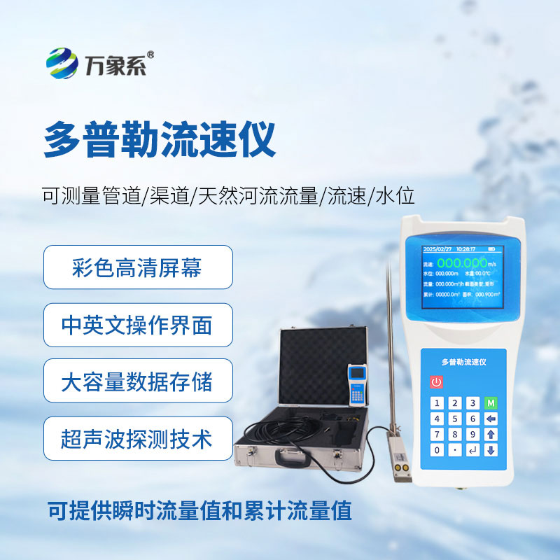 便攜式流速儀