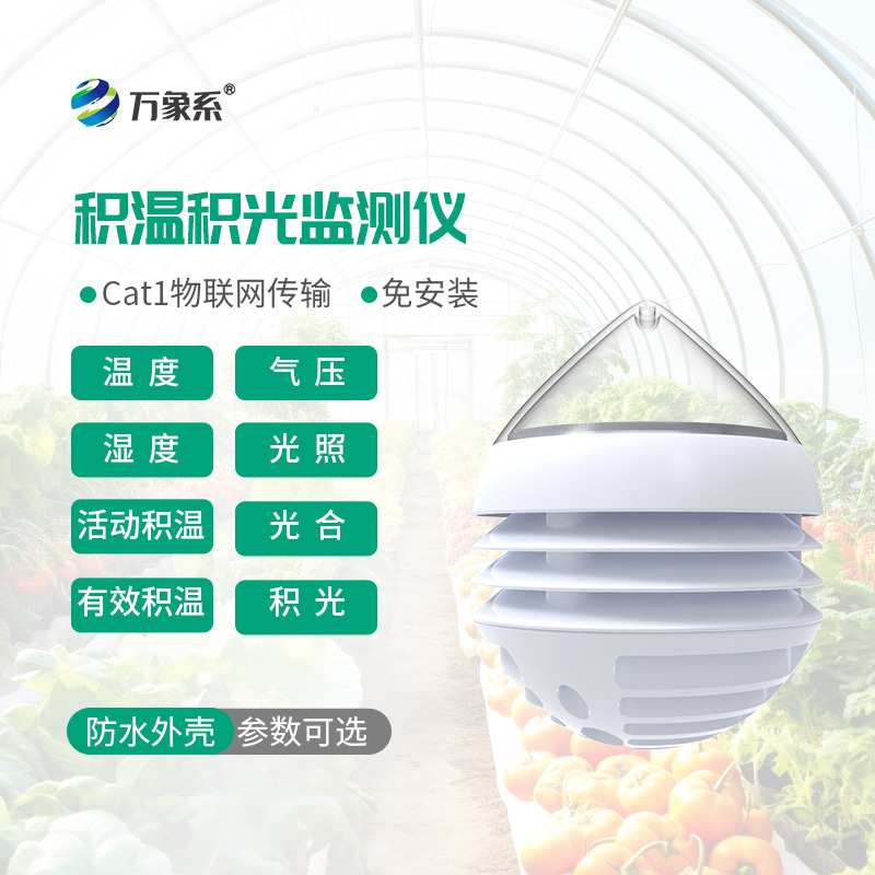 捕捉溫光細(xì)微變化，農(nóng)業(yè)積溫積光儀助力農(nóng)業(yè)精準(zhǔn)豐產(chǎn)