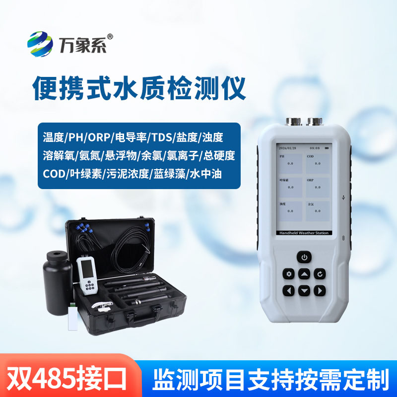 隨身水樣速檢設(shè)備，便攜多參數(shù)水質(zhì)檢測(cè)儀同步摸清水體真實(shí)狀態(tài)