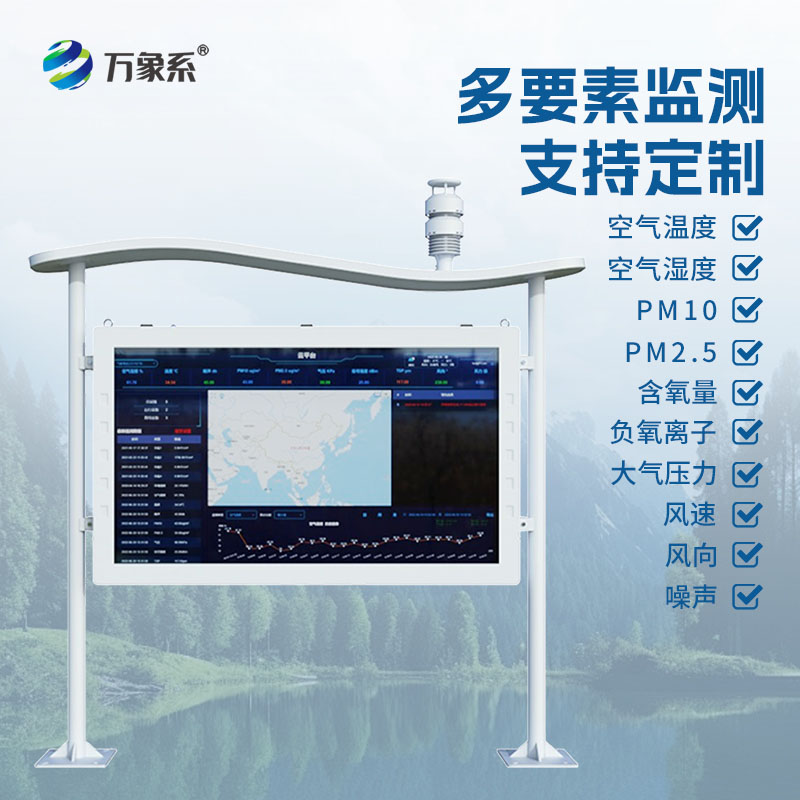 智能負氧離子監測站