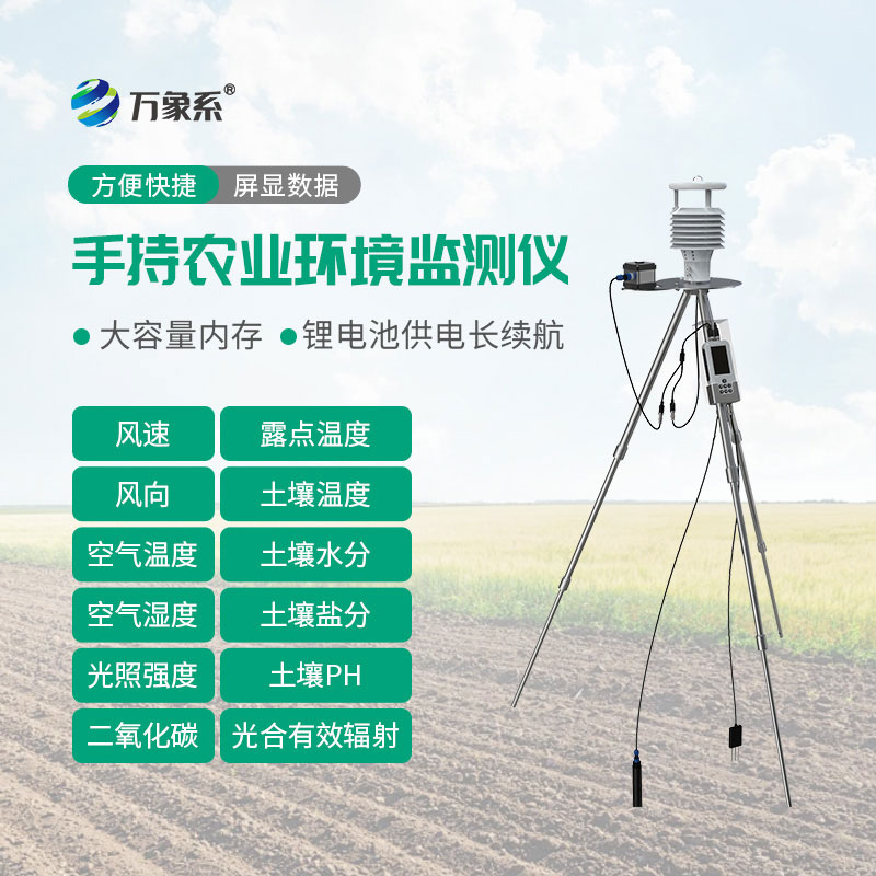 手持式智能農業氣象環境檢測儀