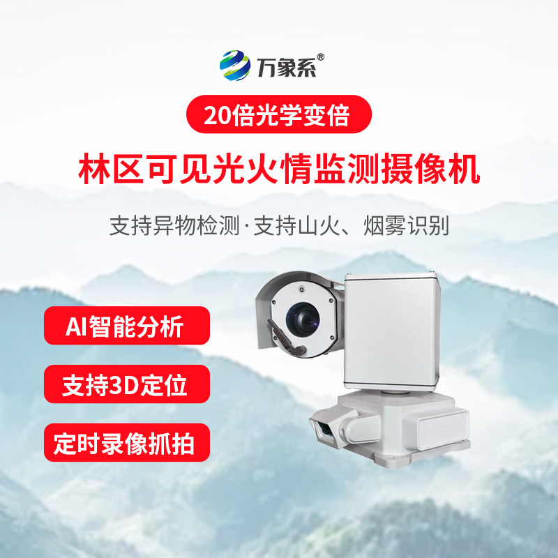 森林紅外熱成像火情監測儀