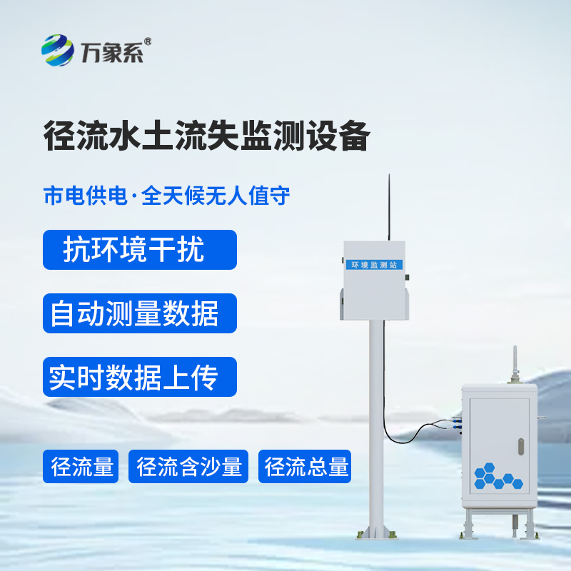徑流水土流失監測設備g
