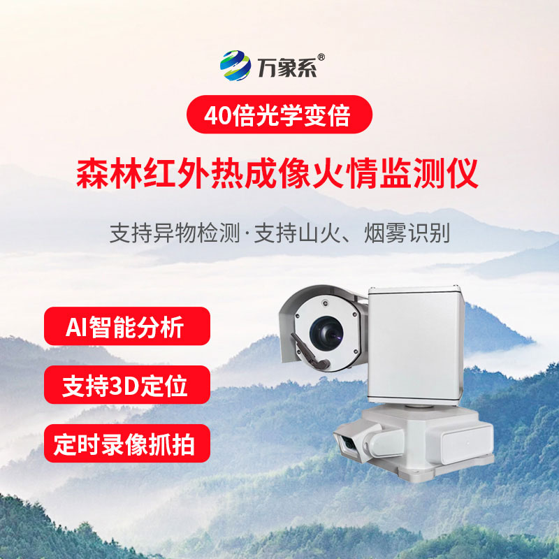 物聯網林區火險智能監測系統