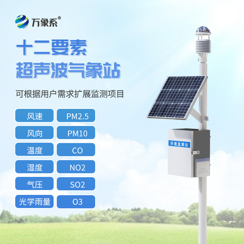 十二要素一體式氣象站