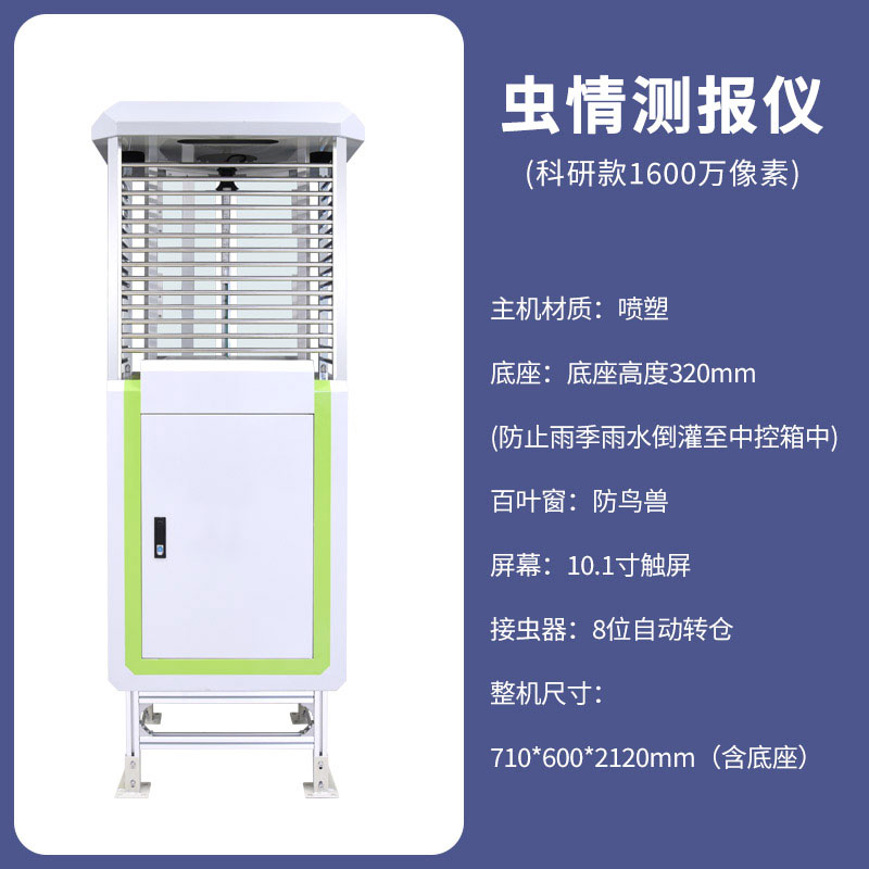 全自動蟲情測報儀